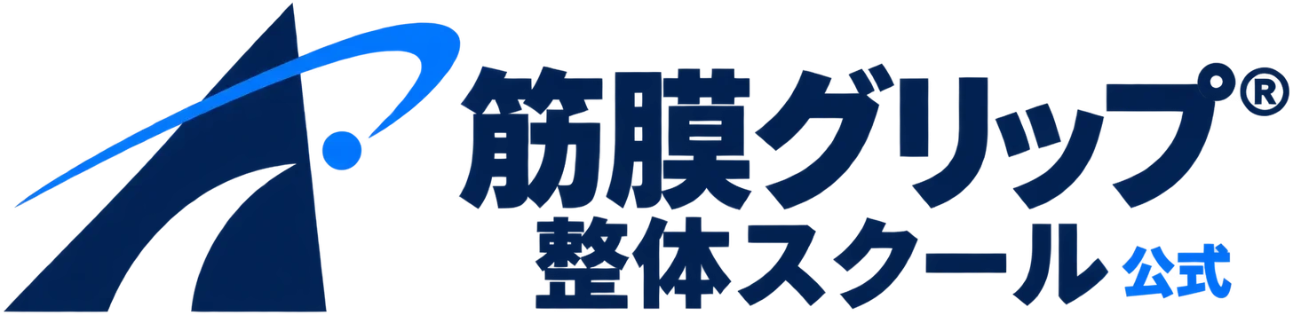 【公式】筋膜グリップ整体スクール