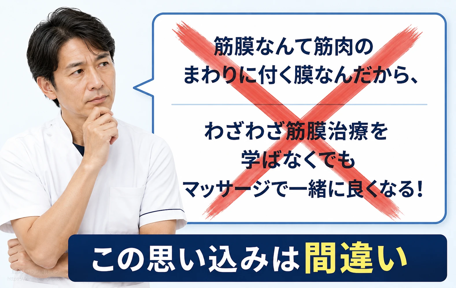 筋膜はマッサージで一緒に良くなるという思い込みが間違いであることを示す治療家のイラスト