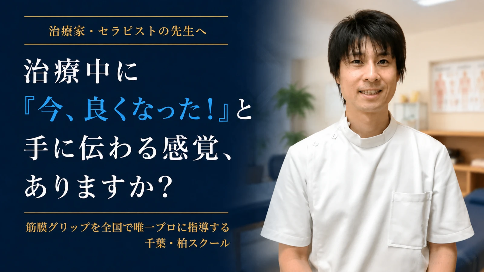 白衣の男性治療家と、治療中に『今、良くなった！』と手に伝わる感覚がありますか？、と問いかけるキャッチコピーを配置した画像